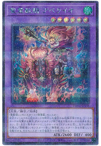 遊戯王 聖霊獣騎 アペライオ(シークレットパラレル仕様)[TW01][TW01-JP136][シクパラ]