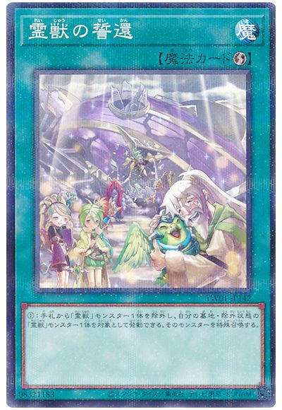 遊戯王 霊獣の誓還[TW01][TW01-JP142][ノーパラ]