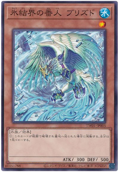 遊戯王 氷結界の番人 ブリズド[TW01][TW01-JP005][ノーマル]