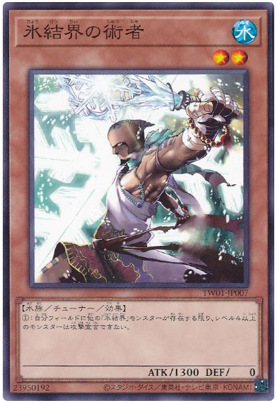 遊戯王 氷結界の術者[TW01][TW01-JP007][ノーマル]