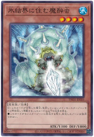 遊戯王 氷結界に住む魔酔虫[TW01][TW01-JP010][ノーマル]