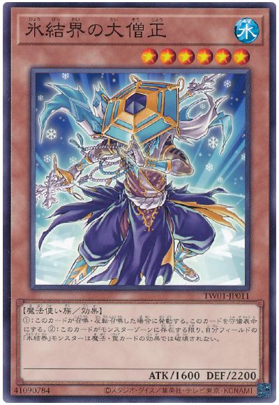 氷結界の大僧正