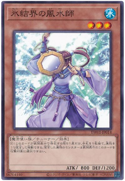遊戯王 氷結界の風水師[TW01][TW01-JP014][ノーマル]