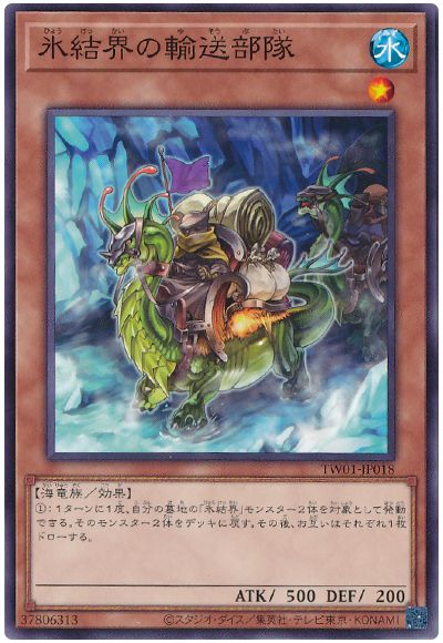 遊戯王 氷結界の輸送部隊[TW01][TW01-JP018][ノーマル]
