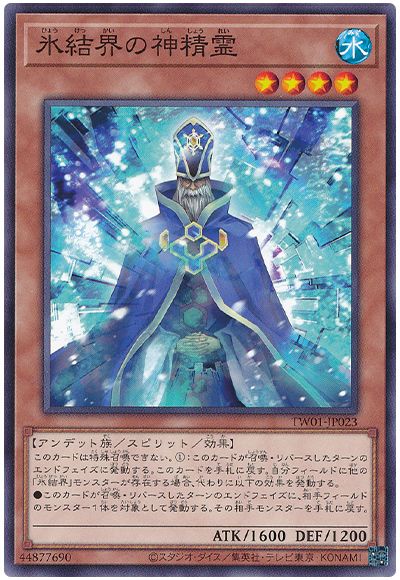 遊戯王 氷結界の神精霊[TW01][TW01-JP023][ノーマル]