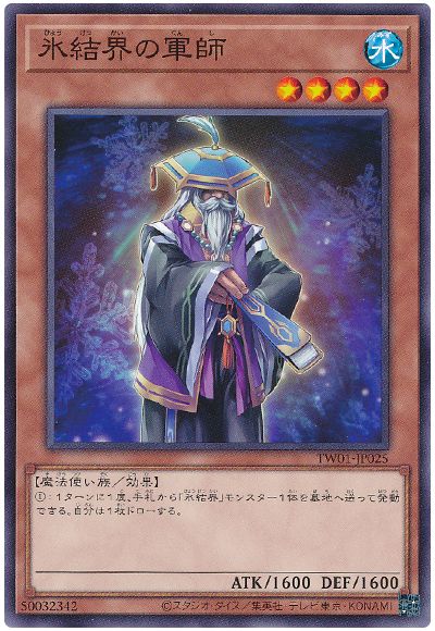 遊戯王 氷結界の軍師[TW01][TW01-JP025][ノーマル]