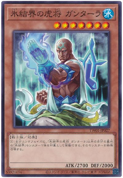 遊戯王 氷結界の虎将 ガンターラ[TW01][TW01-JP027][ノーマル]