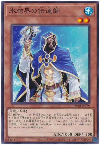 遊戯王 氷結界の伝道師[TW01][TW01-JP029][ノーマル]