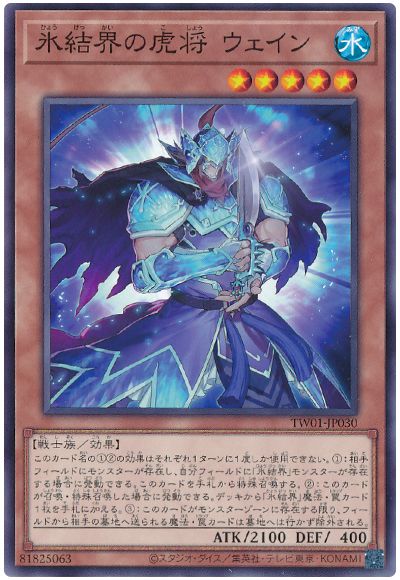 遊戯王 氷結界の虎将 ウェイン[TW01][TW01-JP030][ノーマル]