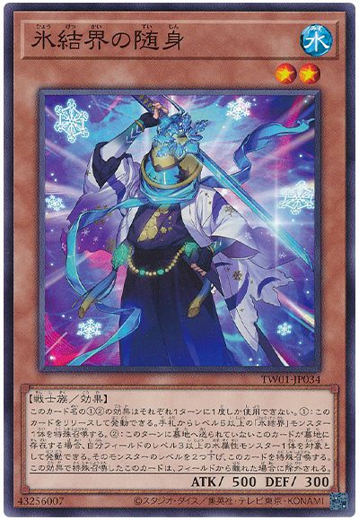 遊戯王 氷結界の随身[TW01][TW01-JP034][ノーマル]