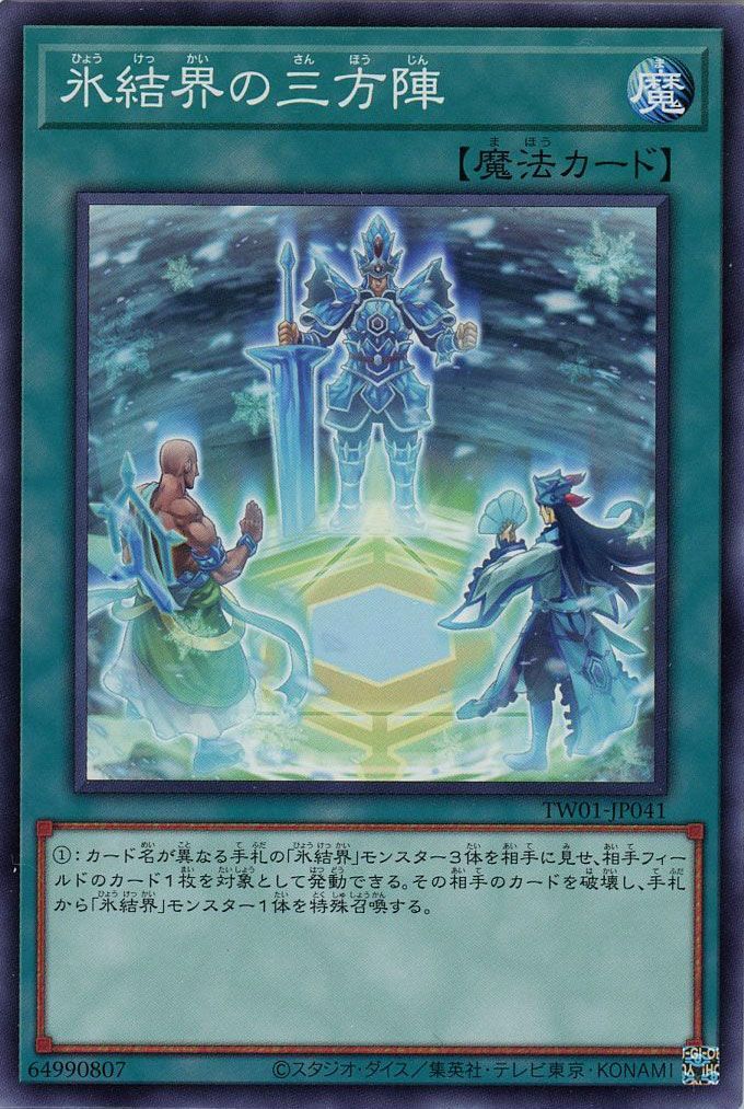 遊戯王 氷結界の三方陣[TW01][TW01-JP041][ノーマル]