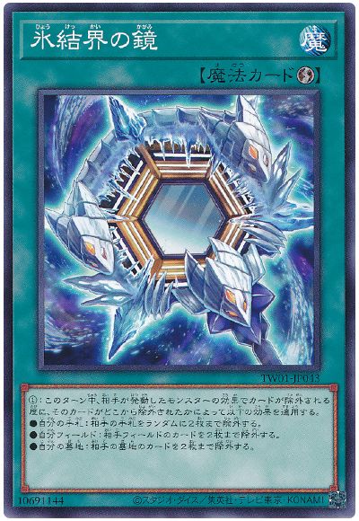 遊戯王 氷結界の鏡[TW01][TW01-JP043][ノーマル]