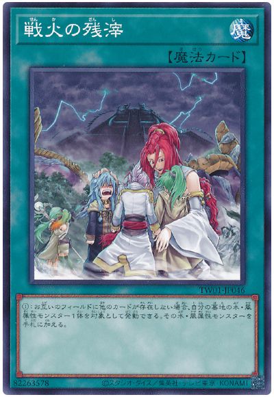 遊戯王 戦火の残滓[TW01][TW01-JP046][ノーマル]