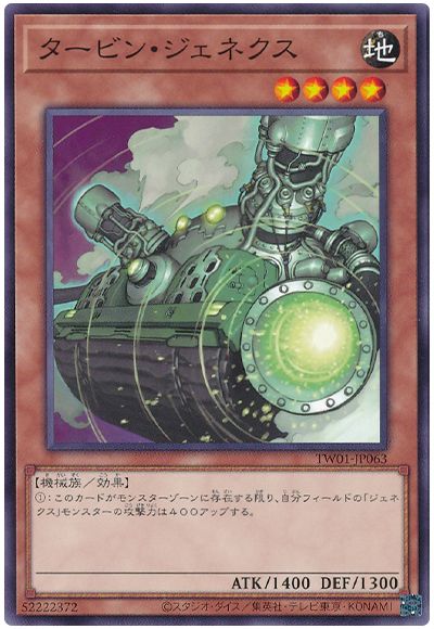 遊戯王 タービン・ジェネクス[TW01][TW01-JP063][ノーマル]