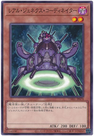 遊戯王 レアル・ジェネクス・コーディネイター[TW01][TW01-JP070][ノーマル]