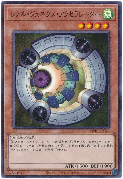 遊戯王 レアル・ジェネクス・アクセラレーター[TW01][TW01-JP073][ノーマル]