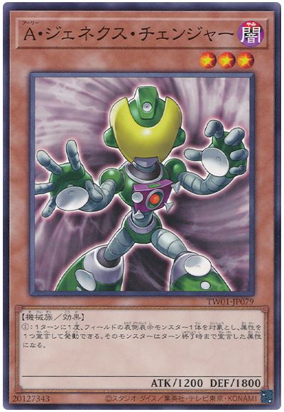 遊戯王 Ａ・ジェネクス・チェンジャー[TW01][TW01-JP079][ノーマル]