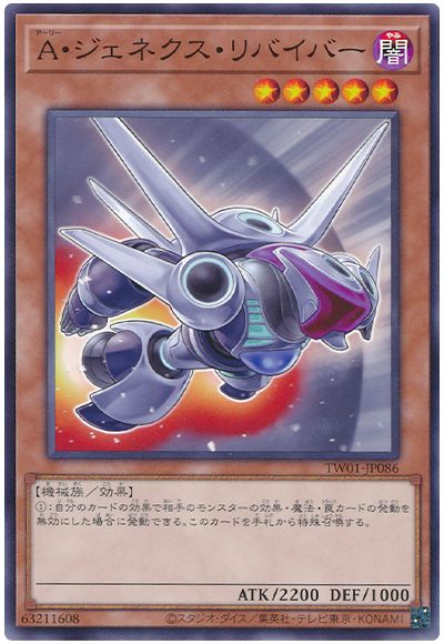 遊戯王 Ａ・ジェネクス・リバイバー[TW01][TW01-JP086][ノーマル]