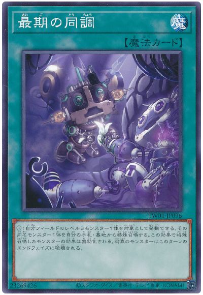 遊戯王 最期の同調[TW01][TW01-JP096][ノーマル]