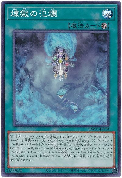 遊戯王 煉獄の氾爛[TW01][TW01-JP114][ノーマル]