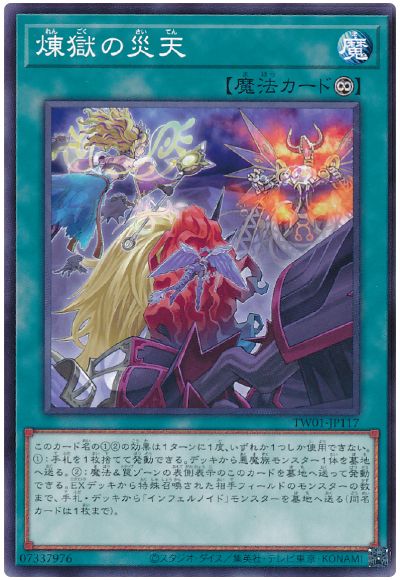 遊戯王 煉獄の災天[TW01][TW01-JP117][ノーマル]