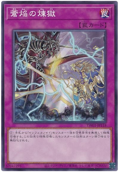 遊戯王 蒼焔の煉獄[TW01][TW01-JP118][ノーマル]