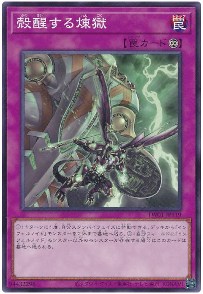 遊戯王 殻醒する煉獄[TW01][TW01-JP119][ノーマル]