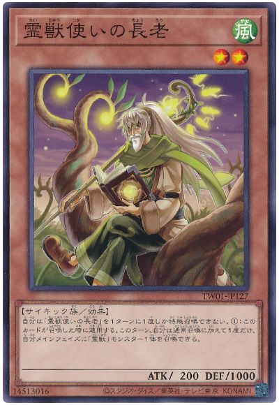 遊戯王 霊獣使いの長老[TW01][TW01-JP127][ノーマル]