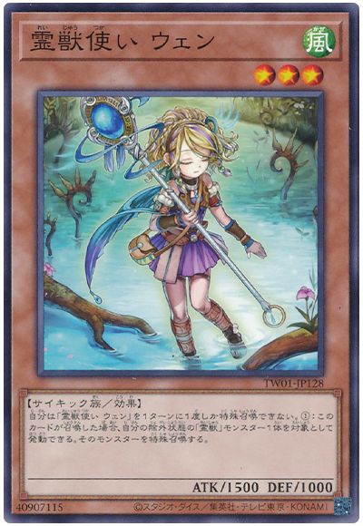 遊戯王 霊獣使い ウェン[TW01][TW01-JP128][ノーマル]