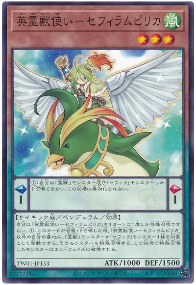 遊戯王 英霊獣使い-セフィラムピリカ[TW01][TW01-JP133][ノーマル]