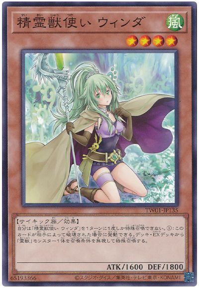 遊戯王 精霊獣使い ウィンダ[TW01][TW01-JP135][ノーマル]