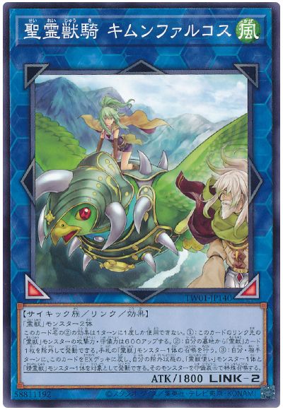 遊戯王 聖霊獣騎 キムンファルコス[TW01][TW01-JP140][ノーマル]