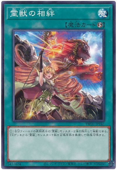 遊戯王 霊獣の相絆[TW01][TW01-JP141][ノーマル]