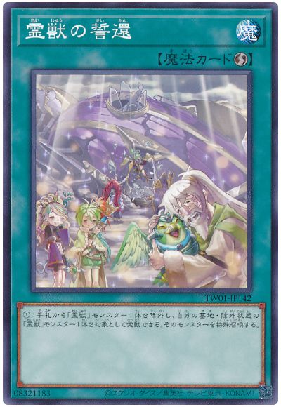 遊戯王 霊獣の誓還[TW01][TW01-JP142][ノーマル]