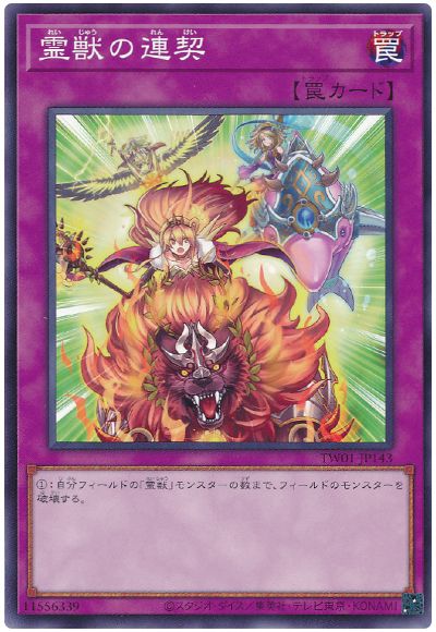 遊戯王 霊獣の連契[TW01][TW01-JP143][ノーマル]