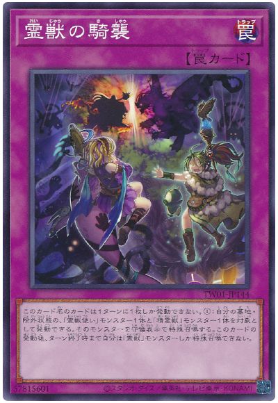 遊戯王 霊獣の騎襲[TW01][TW01-JP144][ノーマル]