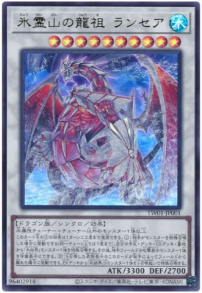 遊戯王 氷霊山の龍祖 ランセア[TW01][TW01-JP001][ウルトラ]