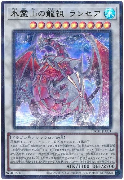 遊戯王 氷霊山の龍祖 ランセア(ウルトラパラレル仕様)[TW01][TW01-JP001][ウルパラ]