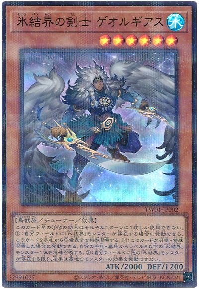 遊戯王 氷結界の剣士 ゲオルギアス(ウルトラパラレル仕様)[TW01][TW01-JP002][ウルパラ]