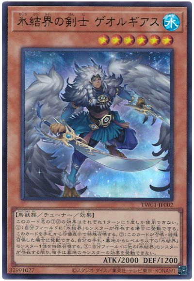 遊戯王 氷結界の剣士 ゲオルギアス[TW01][TW01-JP002][ウルトラ]