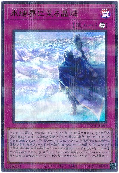 遊戯王 氷結界に至る晶域(ウルトラパラレル仕様)[TW01][TW01-JP004][ウルパラ]