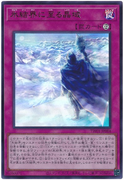 遊戯王 氷結界に至る晶域[TW01][TW01-JP004][ウルトラ]