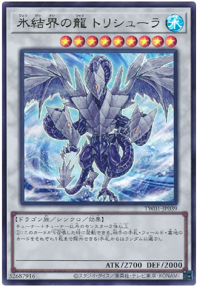 遊戯王 氷結界の龍 トリシューラ[TW01][TW01-JP039][ウルトラ]