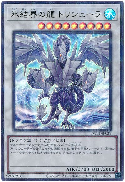 遊戯王 氷結界の龍 トリシューラ(ウルトラパラレル仕様)[TW01][TW01-JP039][ウルパラ]