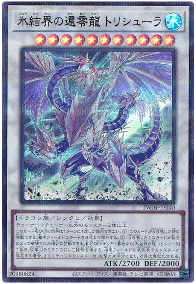 遊戯王 氷結界の還零龍 トリシューラ(ウルトラパラレル仕様)[TW01][TW01-JP040][ウルパラ]