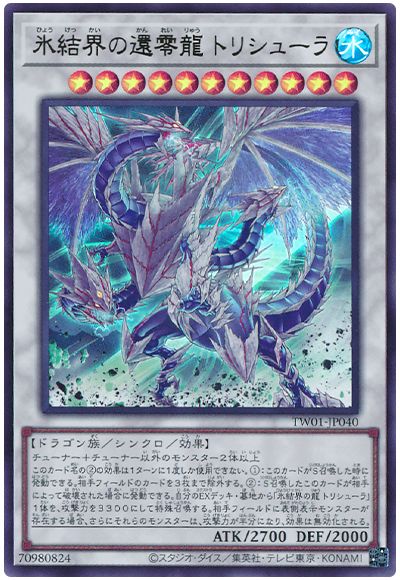 遊戯王 氷結界の還零龍 トリシューラ[TW01][TW01-JP040][ウルトラ]