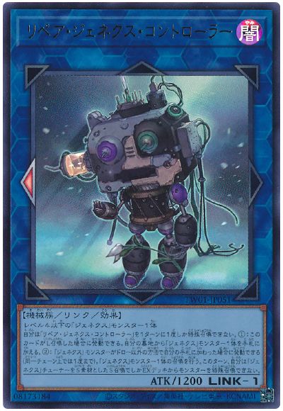 遊戯王 リペア・ジェネクス・コントローラー[TW01][TW01-JP051][ウルトラ]