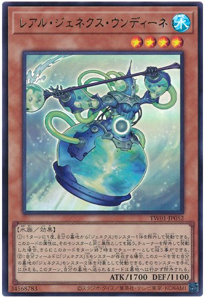 遊戯王 レアル・ジェネクス・ウンディーネ[TW01][TW01-JP052][ウルトラ]