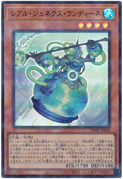 遊戯王 レアル・ジェネクス・ウンディーネ(ウルトラパラレル仕様)[TW01][TW01-JP052][ウルパラ]