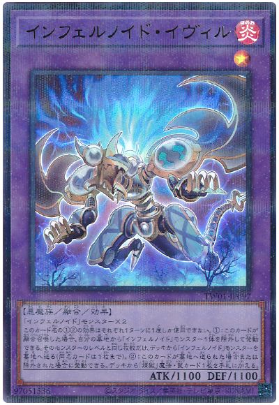 遊戯王 インフェルノイド・イヴィル(ウルトラパラレル仕様)[TW01][TW01-JP097][ウルパラ]